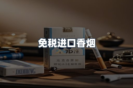 进口香烟