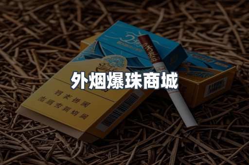 出口香烟